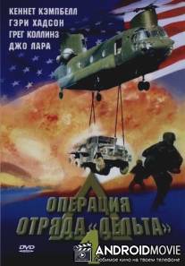 Операция отряда Дельта 4 / Operation Delta Force 4: Deep Fault