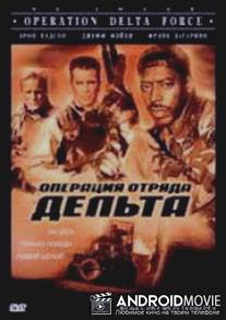 Операция отряда Дельта / Operation Delta Force
