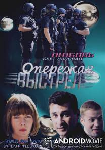 Опережая выстрел / Operezhaya vystrel