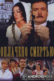 Оплачено смертью / Oplacheno smertiu