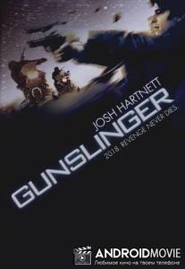 Опытный стрелок / Gunslinger