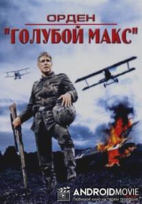Орден `Голубой Макс` / Blue Max, The