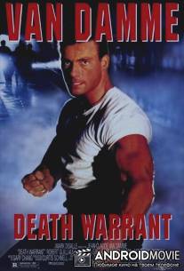 Ордер на смерть / Death Warrant