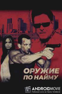Оружие по найму / Hired Gun
