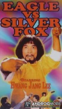 Орёл против серебряного лиса / Bicheongwon