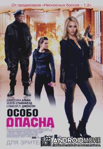 Особо опасна / Barely Lethal