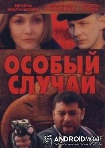 Особый случай / Osobyy sluchay