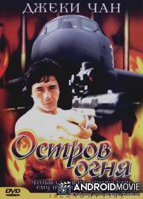 Остров огня / Huo shao dao