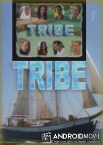 Остров страха / Tribe