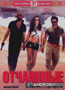 Отчаянные / Tashan