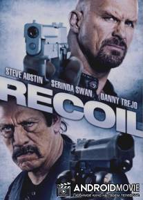 Отдача / Recoil