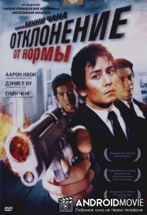 Отклонение от нормы / Saam cha hau