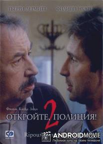 Откройте, полиция! - 2 / Ripoux contre ripoux
