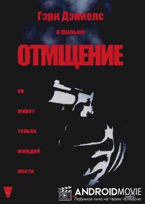 Отмщение / Recoil