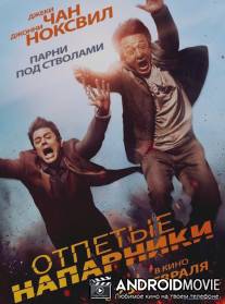 Отпетые напарники / Skiptrace