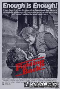 Отпор / Fighting Back