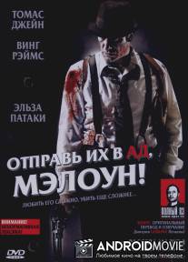 Отправь их в ад, Мэлоун! / Give 'em Hell Malone