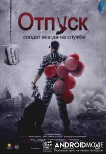 Отпуск: Солдат всегда на службе / Holiday: A Soldier Is Never Off Duty