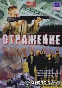 Отражение / Otrazhenie
