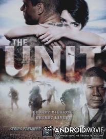 Отряд `Антитеррор` / Unit, The