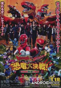 Отряд электрозавров Керюджеры против Го-Бастеров: Великая битва динозавров! Прощайте, вечные друзья / Juden Sentai Kyoryuja tai Gobasutazu: Kyoryu Daisakusen! Saraba Eien no Tomo yo