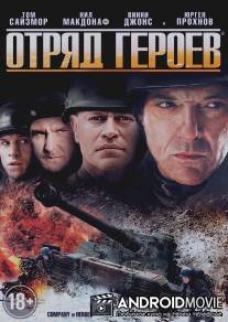 Отряд героев / Company of Heroes