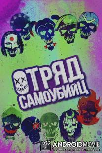 Отряд самоубийц / Suicide Squad