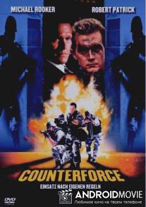 Отряд спасения / Renegade Force