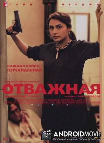 Отважная / Mardaani