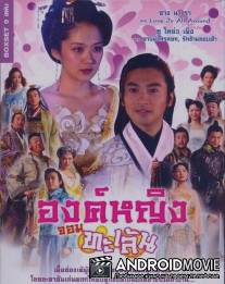Озорная принцесса / Diao man gong zhu