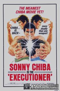 Палач / Chokugeki! Jigoku-ken