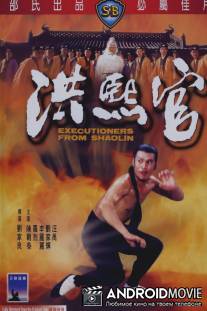 Палачи из Шаолиня / Hong Xi Guan