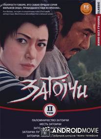 Паломничество Затоичи / Zatoichi sekisho yaburi