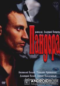 Пандора / Pandora