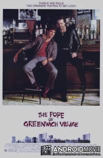 Папа Гринвич-Виллидж / Pope of Greenwich Village, The