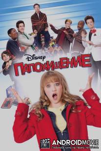 Папохищение / Dadnapped