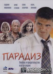 Парадиз / Paradiz