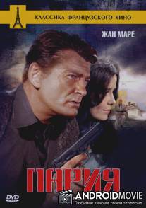 Пария / Le paria