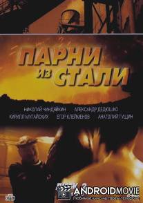 Парни из стали / Parni iz stali