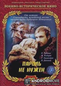 Пароль не нужен / Parol ne nuzhen