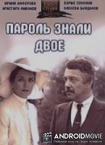 Пароль знали двое / Parol znali dvoye
