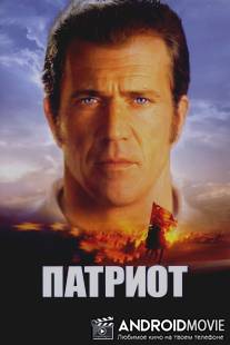Патриот / Patriot, The