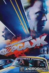 Педаль до упора / Borning