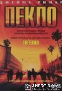 Пекло / Inferno