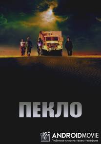 Пекло / Sueurs
