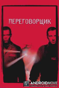 Переговорщик / Negotiator, The