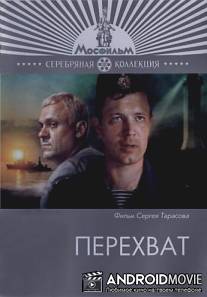 Перехват / Perekhvat