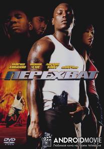 Перехват / Waist Deep