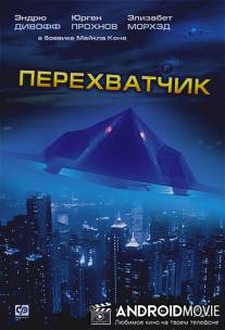 Перехватчик / Interceptor