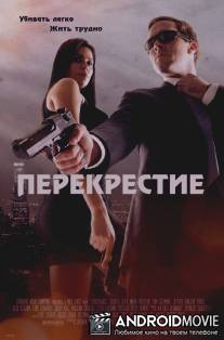 Перекрестие / Crosshairs